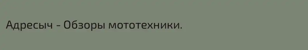 Адресыч - Обзоры мототехники.